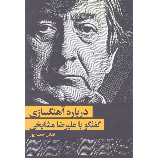 کتاب درباره آهنگسازی گفتگو با علیرضا مشایخی اثر اشکان خمسه پور نشر سرود