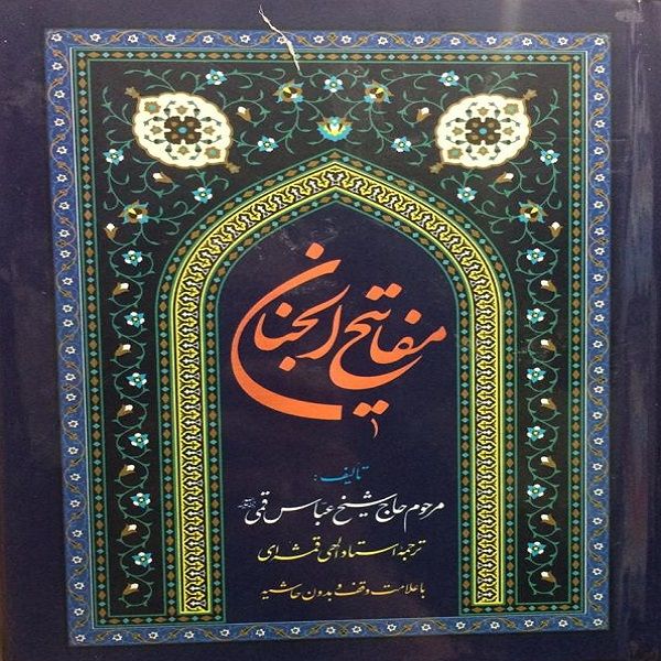 کتاب کلیات مفاتیح الجنان اثر شیخ عباس قمی انتشارات آیین دانش