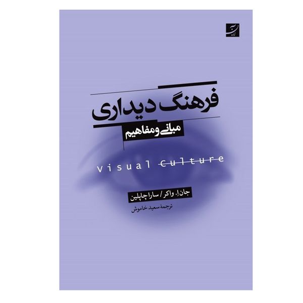 کتاب فرهنگ دیداری اثر جمعی از نویسندگان نشر آبان