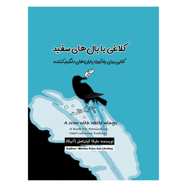 کتاب کلاغی با بال‌های سفید اثر ملیکا کیان‌اصل انتشارات قلعه شنی