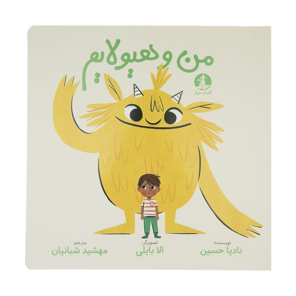 کتاب من و هیولایم اثر نادیا حسین نشر میلکان 