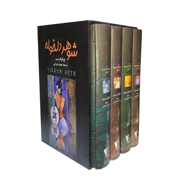 کتاب شوهر دلخواه اثر ویکرام ست نشر چکاوک مجموعه 4 جلدی
