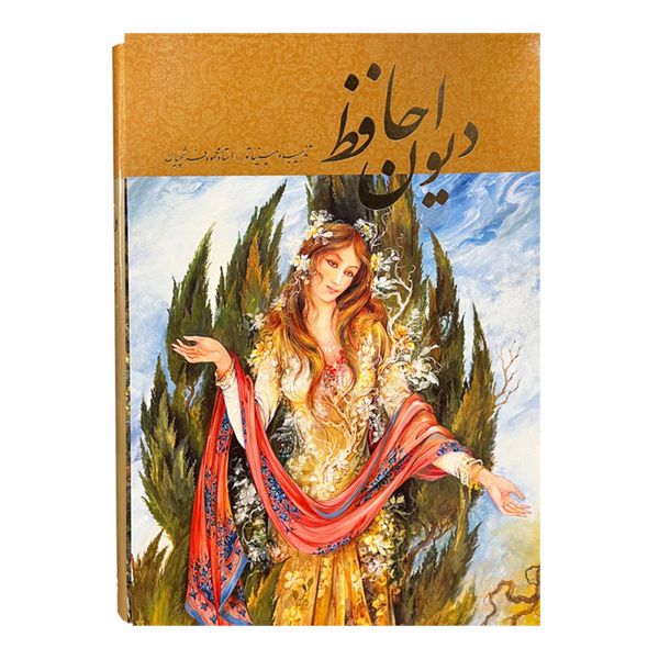 کتاب دیوان حافظ استاد فرشچیان انتشارات خانه فرهنگ و هنر گویا