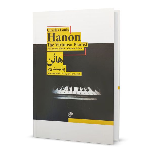 کتاب هانن پیانیست برتر شصت تمرین تکنیکی اثر شارل لوئی هانون انتشارات نای و نی