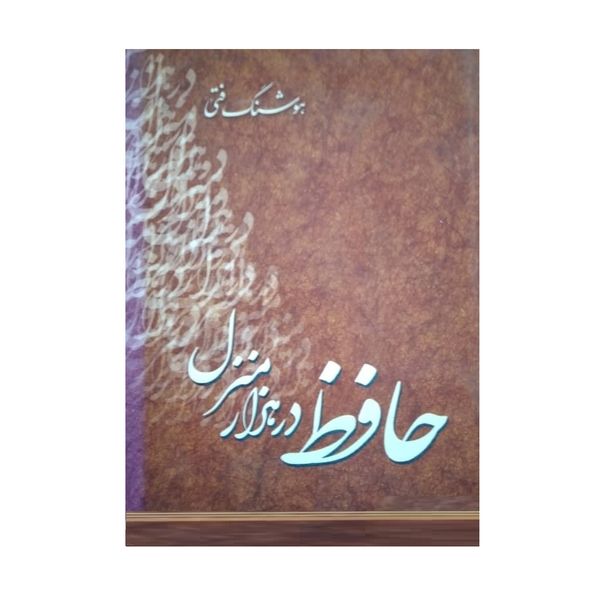 کتاب حافظ در هزار منزل اثر هوشنگ فتی انتشارات بین المللی نوید شیراز