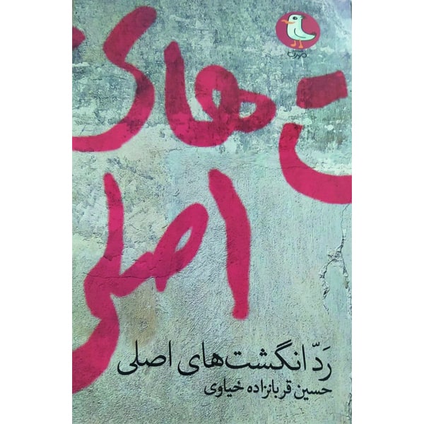 کتاب رد انگشت های اصلی اثر حسین قربانزاده خیاوی انتشارات سوره مهر