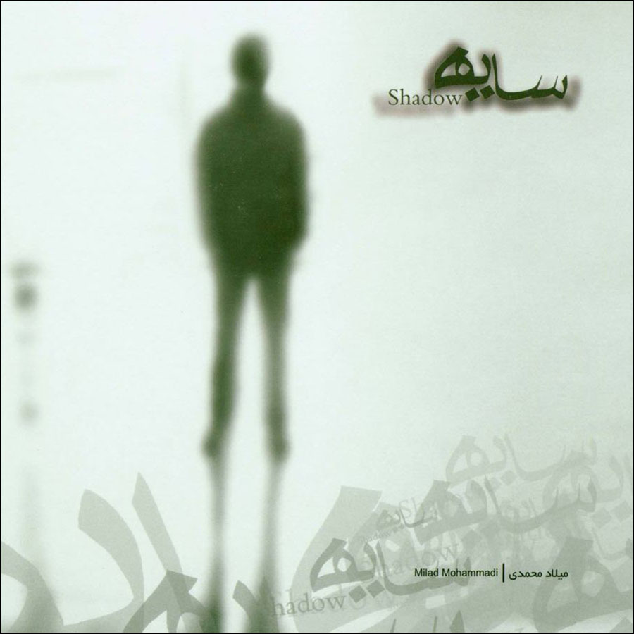 آلبوم موسیقی سایه اثر میلاد محمدی