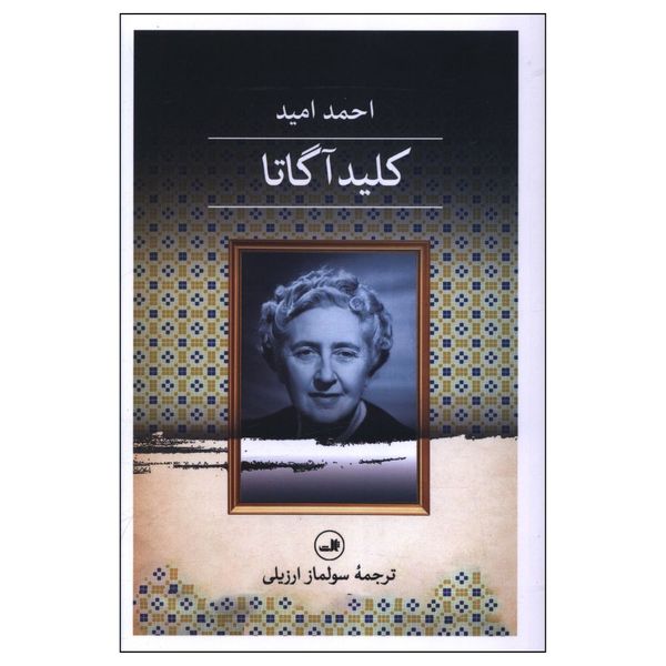 کتاب کلید آگاتا اثر احمد امید نشر ثالث