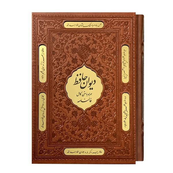 کتاب دیوان حافظ شیرازی انتشارات نوین بصیر