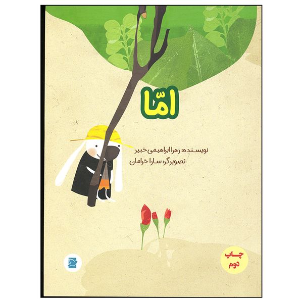 کتاب اما اثر زهرا ابراهیمی خبیر نشر علمی فرهنگی