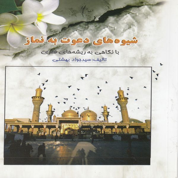 کتاب شیوه های دعوت به نماز اثر سید جواد بهشتی انتشارات ستاد اقامه نماز