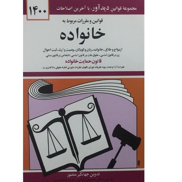 کتاب قوانین و مقررات مربوط به خانواده 1400 اثر جهانگیر منصور انتشارات دوران 