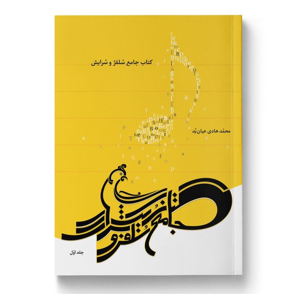 کتاب جامع سلفژ و سرایش اثر محمد هادی عیان‌بد انتشارات خاموش