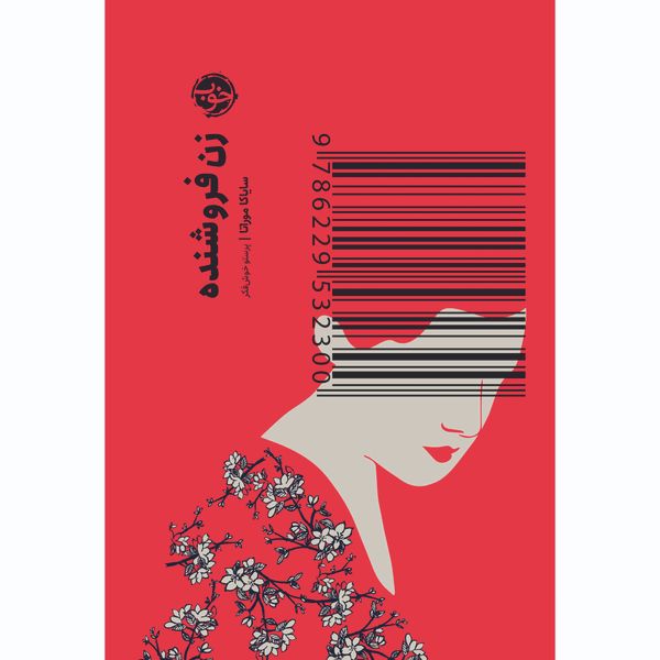 کتاب زنِ فروشنده اثر سایاکا موراتا نشر خوب