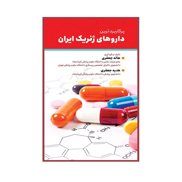 کتاب پرکاربردترین داروهای ژنریک ایران اثر هاله جعفری انتشارات حیدری