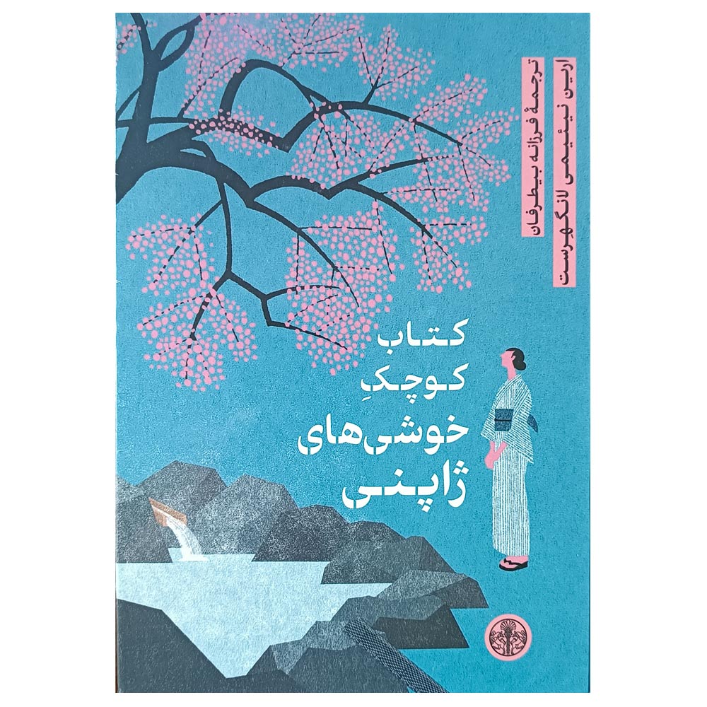 کتاب کوچک خوشی های ژاپنی اثر ارین نیئیمی لانگهرست انتشارات کتاب پارسه