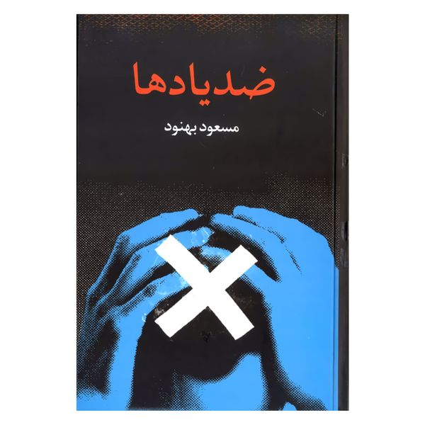 کتاب ضد یادها اثر مسعود بهنود نشر علم 
