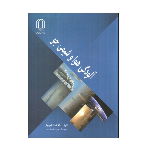 کتاب آلودگی هوا و شيمی جو اثر كمال اميدوار انتشارات دانشگاه یزد