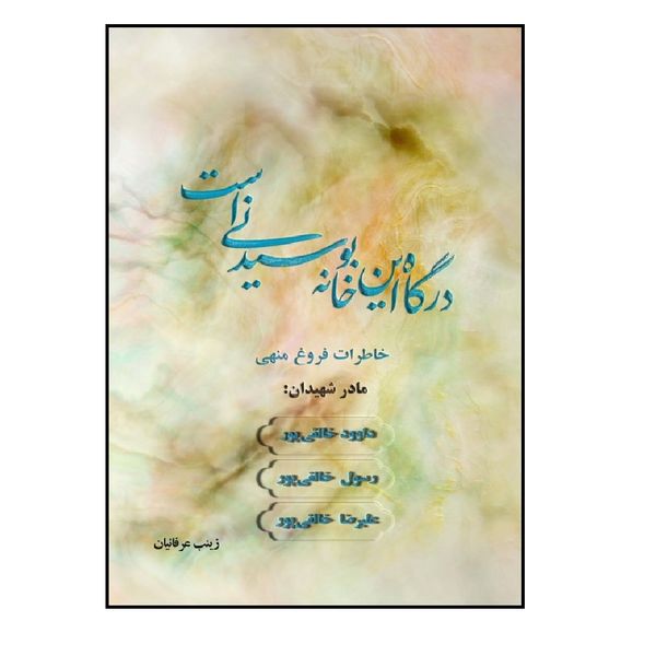 کتاب درگاه این خانه بوسیدنی است اثر زینب عرفانیان انتشارات شهید کاظمی