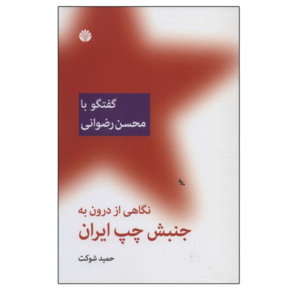کتاب نگاهی از درون به جنبش چپ ایران اثر حمید شوکت نشر اختران