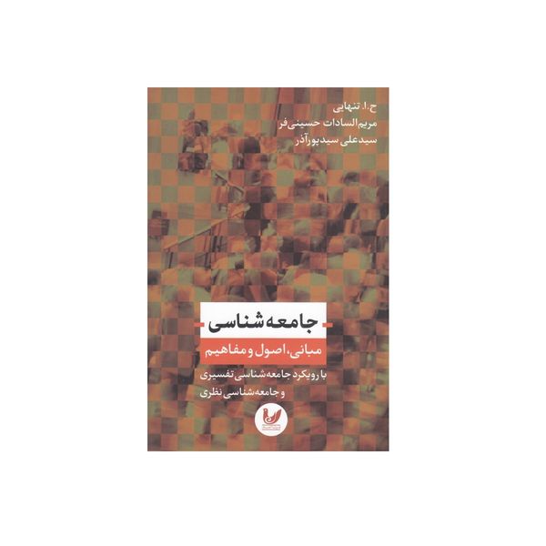 کتاب جامعه شناسی مبانی اصول و مفاهیم اثر حسین ابوالحسن تنهایی نشر اندیشه احسان