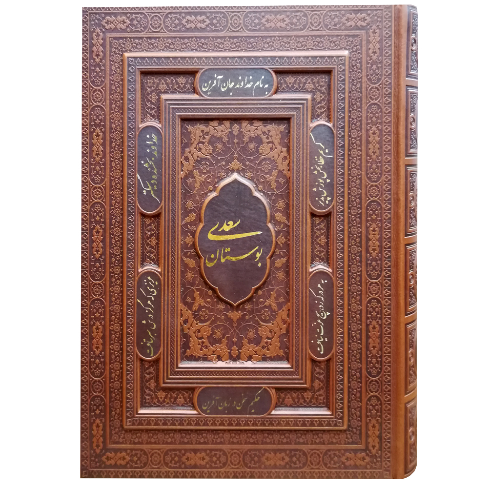 کتاب بوستان سعدی انتشارات یاقوت کویر