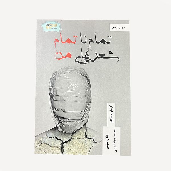 کتاب تمام ناتمام شعرهای من اثر محمدجواد نعیمی و جلال نعیمی نشر خیابان