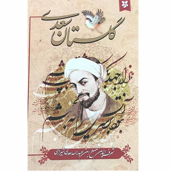 کتاب گلستان سعدی انتشارات نیک فرجام