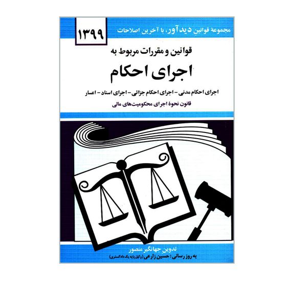 کتاب قوانین و مقررات مربوط به اجرای احکام اثر جهانگیر منصور نشر دوران
