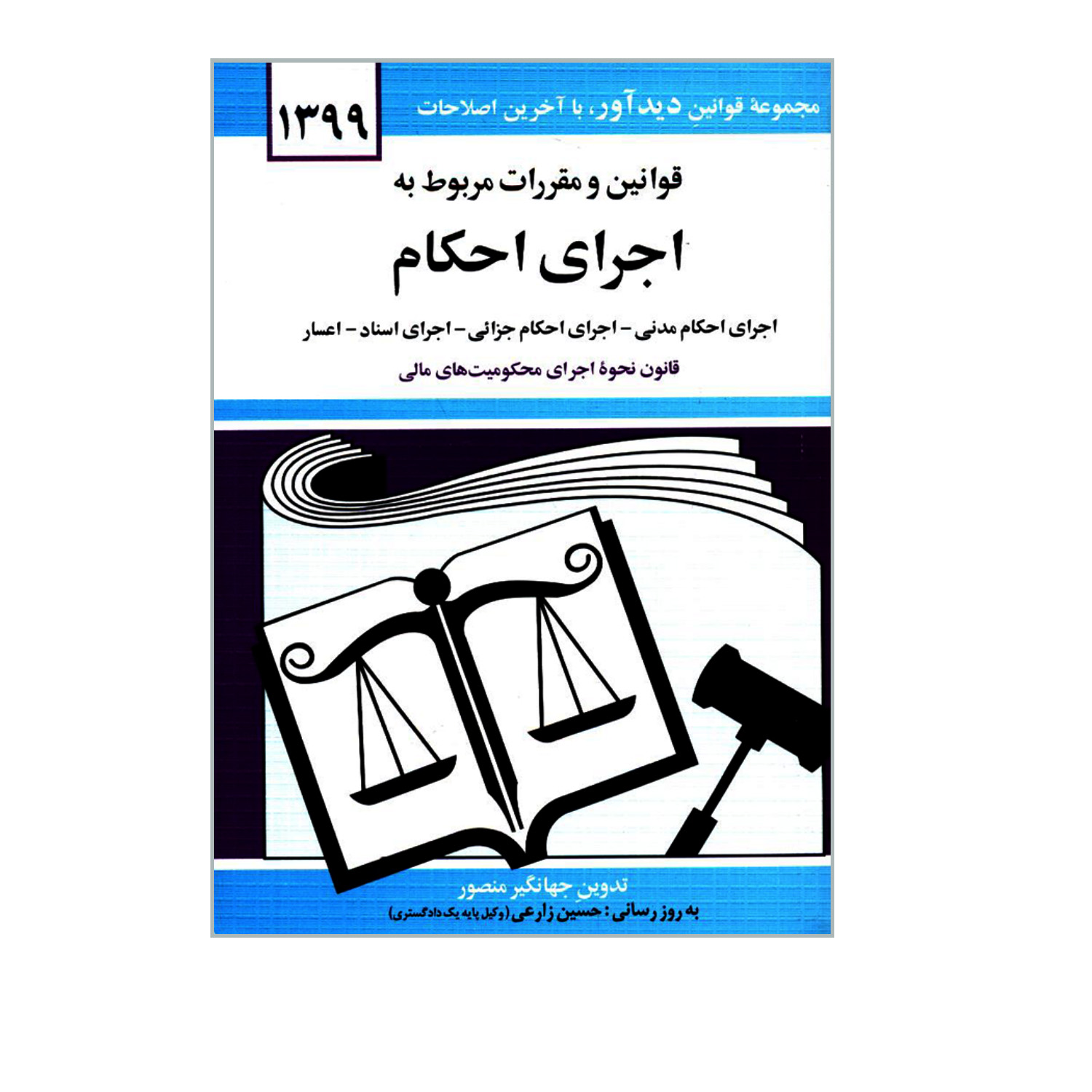 کتاب قوانین و مقررات مربوط به اجرای احکام اثر جهانگیر منصور نشر دوران