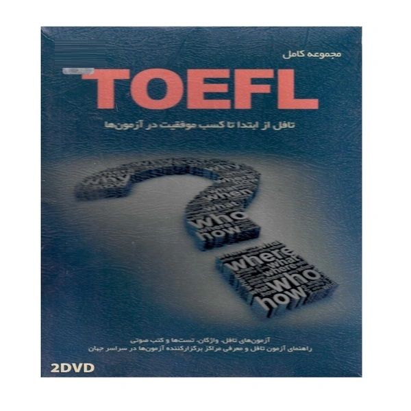 مجموعه نرم افزار مجموعه کامل TOEFL  نشر پورند