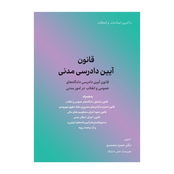 کتاب قانون آیین دادرسی مدنی اثر حمزه محمدی انتشارات کاسپین دانش