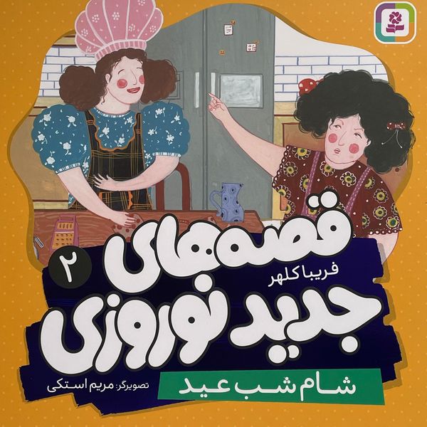 کتاب قصه هاي جديد نوروزي 2-شام شب عيد اثر فريبا كلهر انتشارات قديانی
