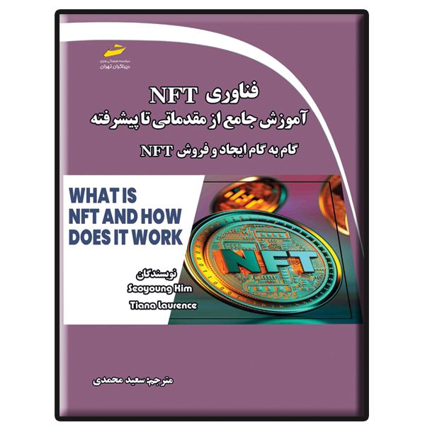 کتاب فناوری NFT آموزش جامع از مقدماتی تا پیشرفته اثر سئو یانگ کیم و تیانا لارنس نشر دیباگران تهران
