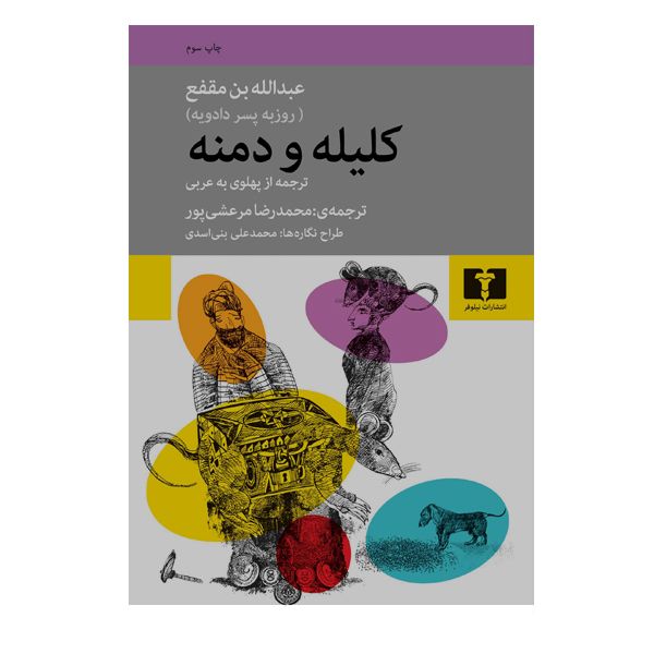 کتاب کلیله و دمنه اثر عبدالله بن مقفع انتشارات نیلوفر