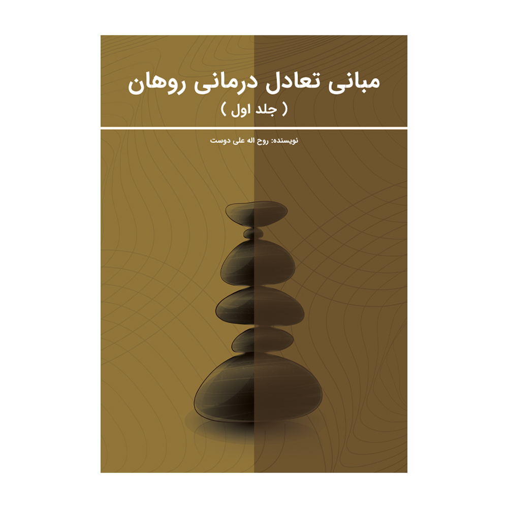 کتاب مبانی تعادل درمانی روهان اثر روح الله علی دوست نشر متخصصان