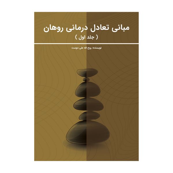 کتاب مبانی تعادل درمانی روهان اثر روح الله علی دوست نشر متخصصان