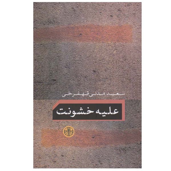 کتاب علیه خشونت اثر سعید مدنی قهفرخی انتشارات کتاب پارسه