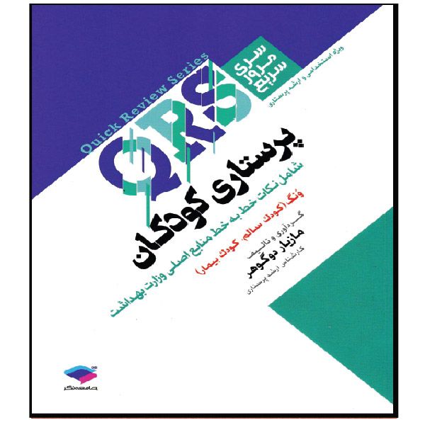 کتاب QRS پرستاری کودکان اثر مازیار دوگوهر انتشارات جامعه نگر