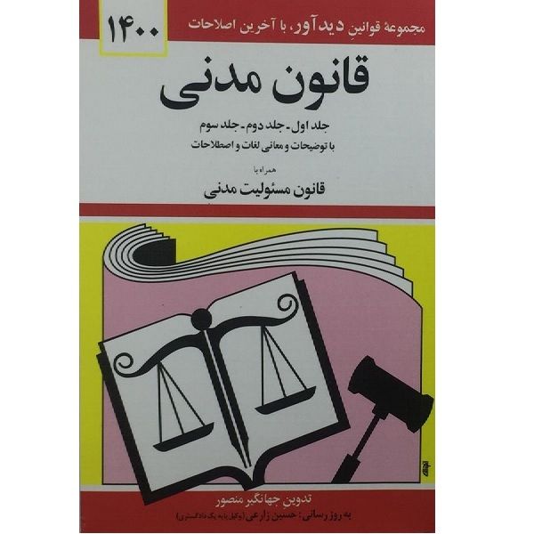 کتاب قانون مدنی 1400اثر جهانگیر منصور انتشارات دوران 