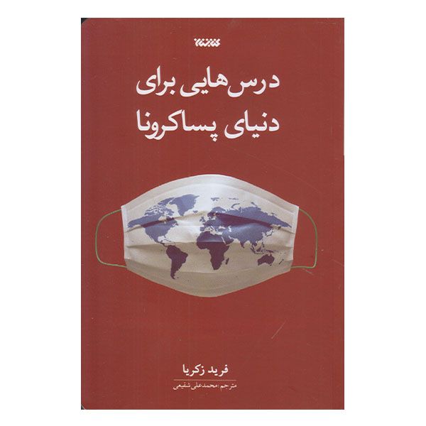كتاب درس هايي براي دنياي پسا كرونا اثر فريد زكريا نشر كتابستان معرفت