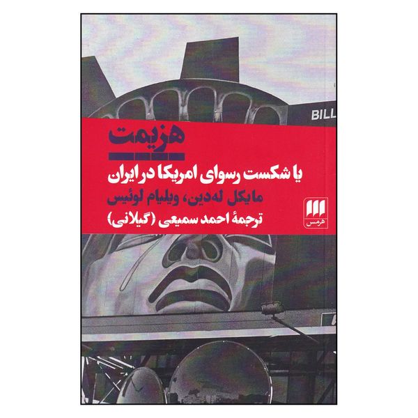 کتاب هزیمت یا،شکست رسوای آمریکا در ایران اثر مایکل له‌دین و ویلیام لوئیس
انتشارات هرمس