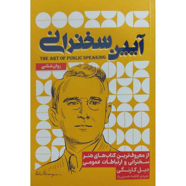 کتاب آیین سخنرانی اثر دیل کارنگی انتشارات اسماء الزهرا