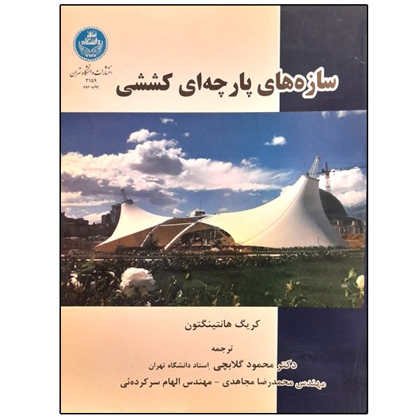 کتاب سازه های پارچه ای کششی اثر کریک هانتینگتون نشر دانشگاه تهران