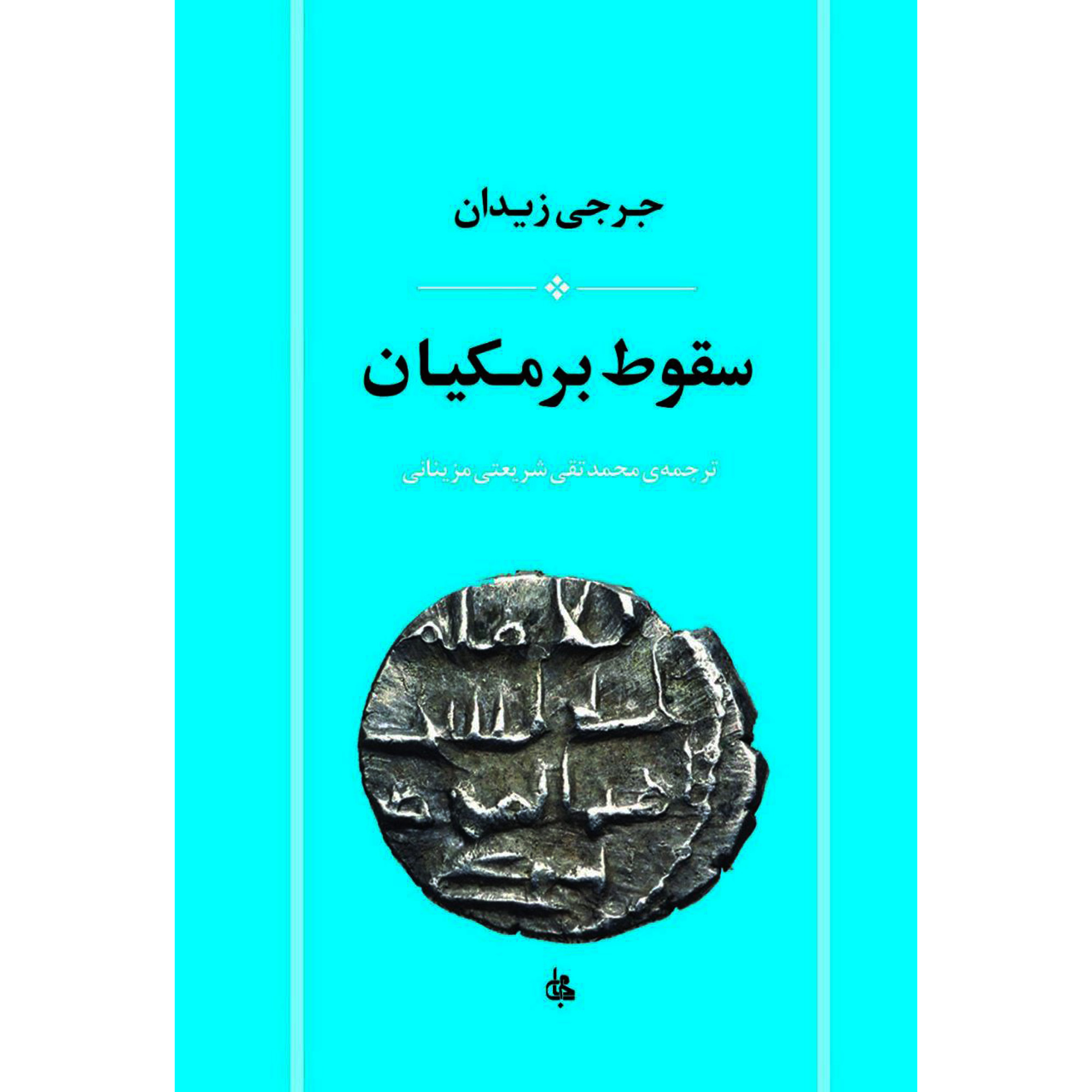 کتاب سقوط برمكيان اثر جرجی زيدان انتشارات جامی