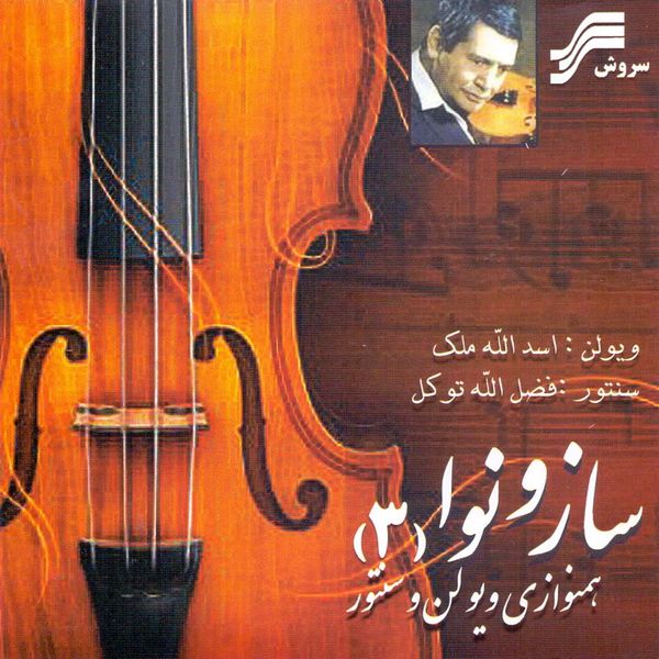 آلبوم موسیقی ساز و نوا 3 اثر اسدالله ملک و فضل الله توکل