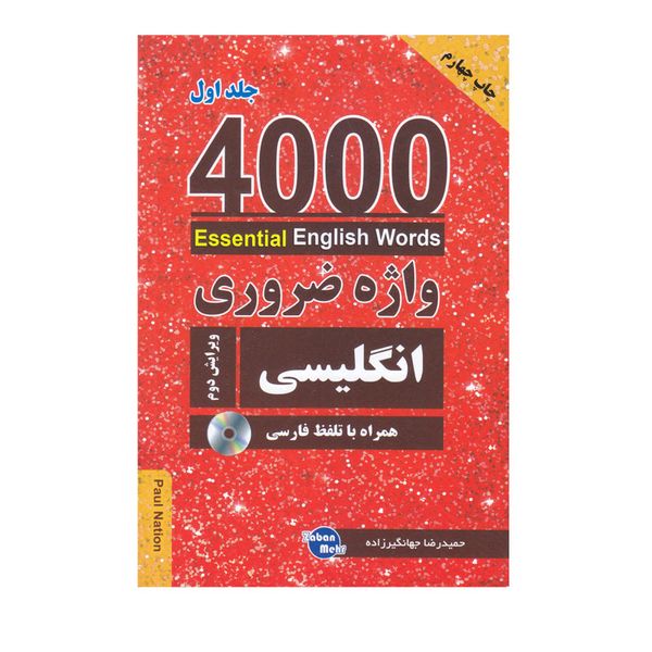 کتاب 4000 واژه ضروری انگلیسی اثر جمعی از نویسندگان انتشارات زبان مهر