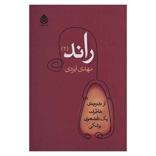 كتاب راند (2) از دفترچه خاطرات يك دانشجوي پزشكي اثر مهدي ايزدي نشر قطره