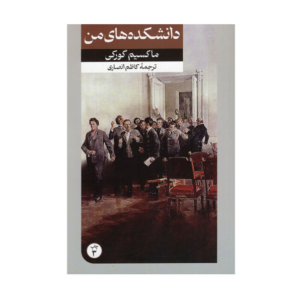 کتاب دانشکده های من اثر ماکسیم گورکی نشر امیرکبیر