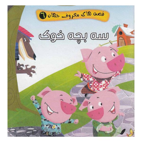 کتاب قصه های معروف جهان 6 سه بچه خوک اثر مصطفی عاقله نشر آریا نوین